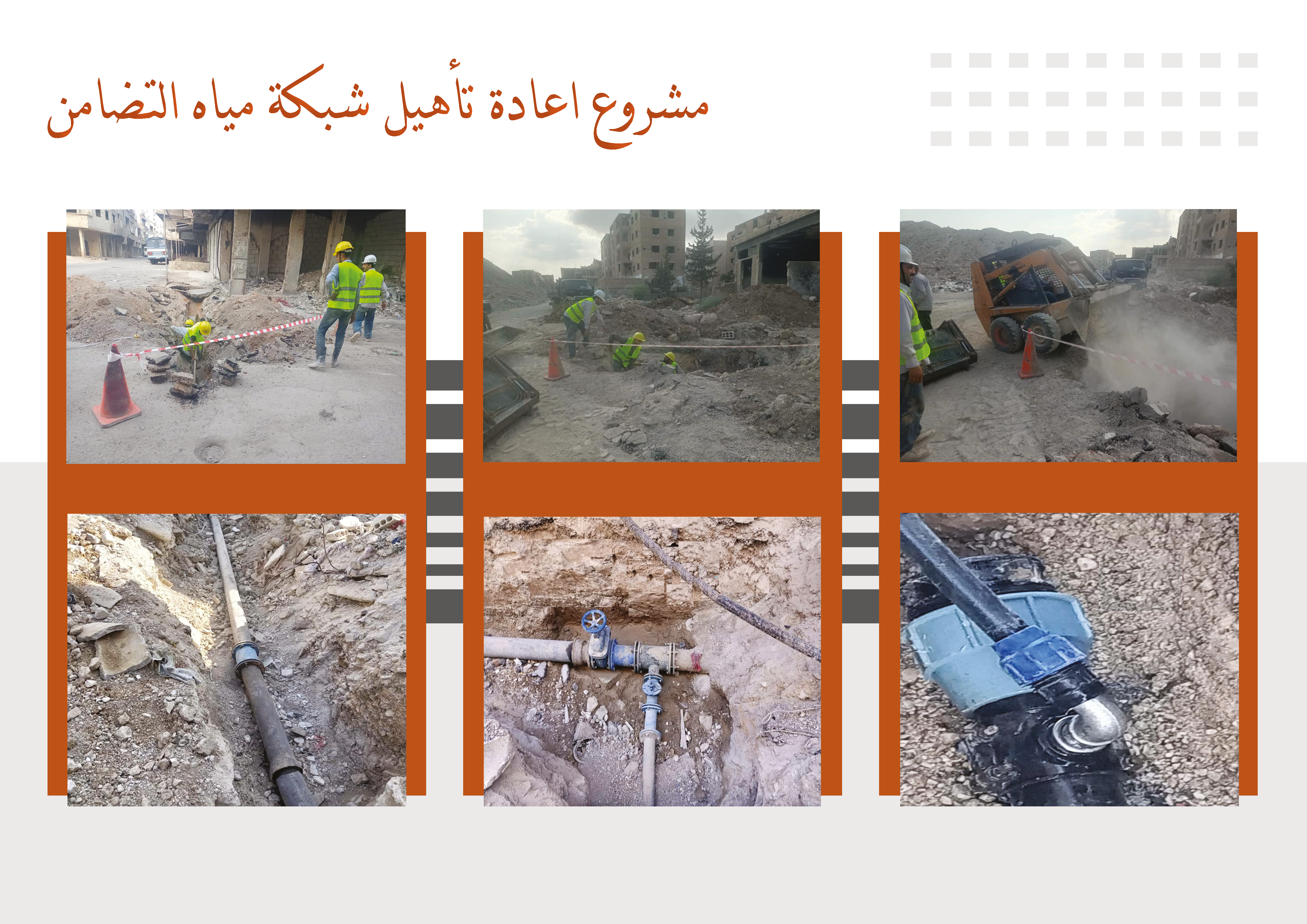 Rehabilitation of Al-Tadamon Water Network